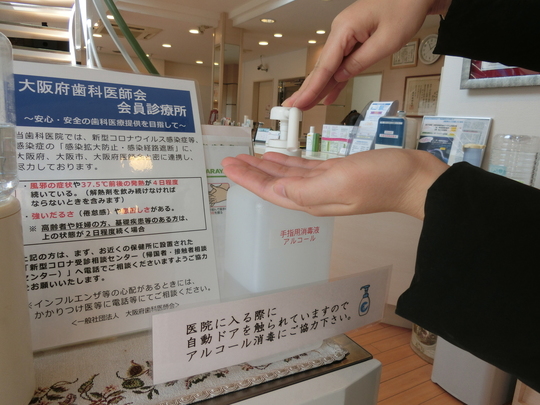 歯科領域の感染防止対策 新型コロナウイルスの感染予防対策 - 倉松歯科医院（大阪市旭区）